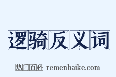 逻骑反义词是什么意思的图片